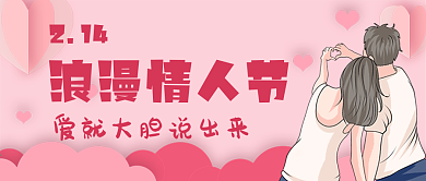 粉色甜蜜情人节公众号封面