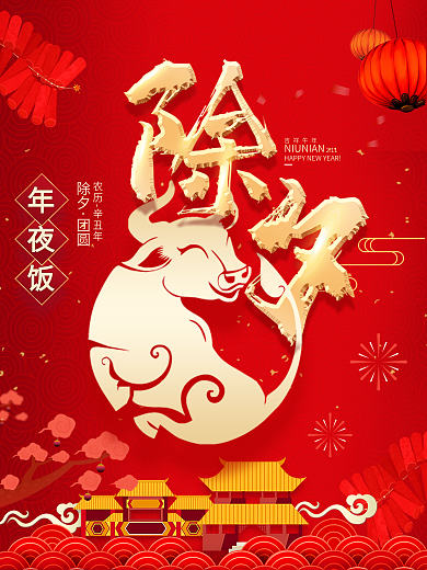 2021牛年春节除夕主题字海报