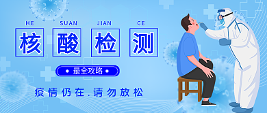 疫情防控核酸检测攻略公众号封面