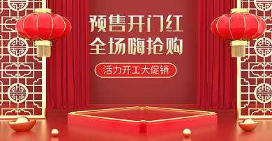 电商淘宝C4D红金风预售开门红海报模板