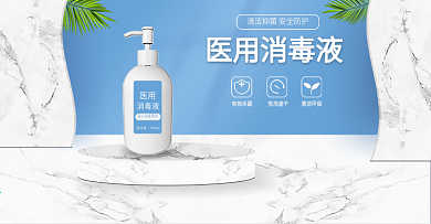 电商医用防护消毒液防疫蓝色微立体海报模板