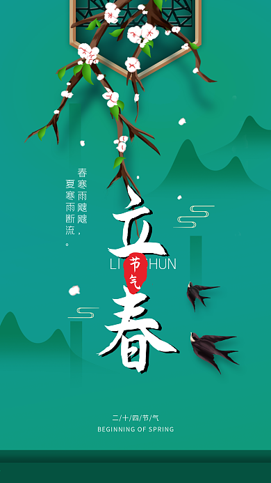 二十四节气立春简约春天手机海报
