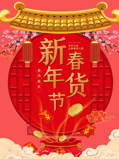 年终促销海报节日海报