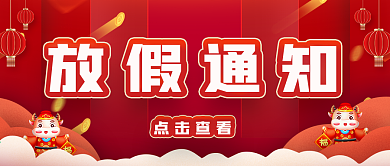 春节放假通知微信公众号封面