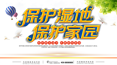 简约绿色立体字保护湿地宣传展板