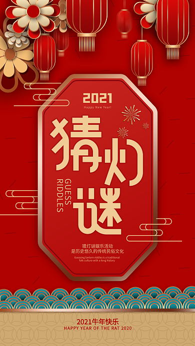 原创牛年2021元宵节猜灯谜手机海报