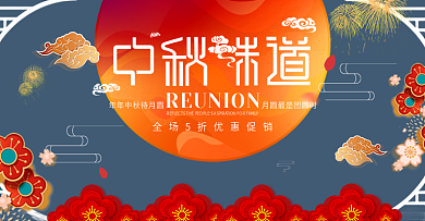 喜庆中国风情满中秋促销电商banner