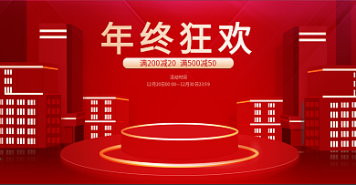 年终狂欢大促圣诞元旦活动海报c4d图电器