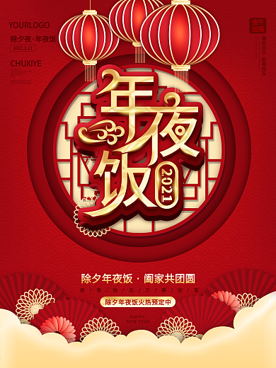2021牛年除夕夜年夜饭预订促销海报