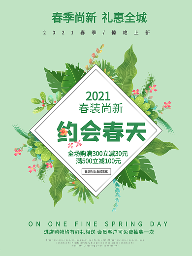 春季邂逅春天海报