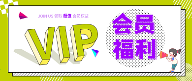 vip会员福利微信公众号封面源文件