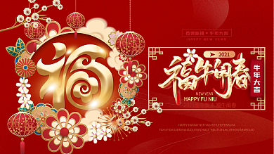 简约留白福字牛年春节展板