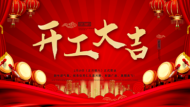 春季开工开门大吉牛年开业简约大气新年海报