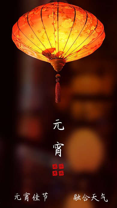 元宵节传统节日手机海报