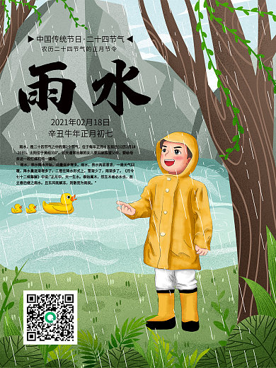 2021辛丑牛年二十四节气之雨水海报