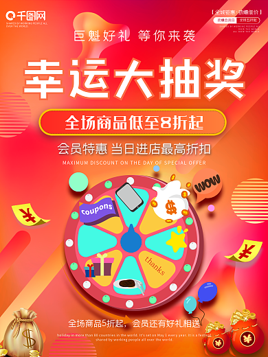 抽奖海报促销优惠特惠购物打折会员放价