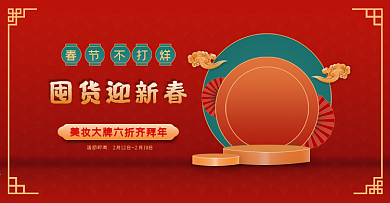 新春囤货电商美妆洗护banner