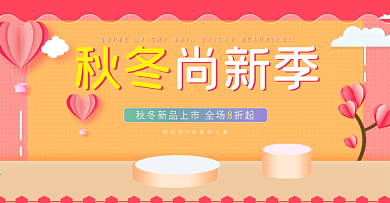 小清新电商淘宝秋冬新风尚美妆洗护海报