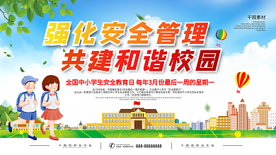 全国中小学生安全教育日宣传栏