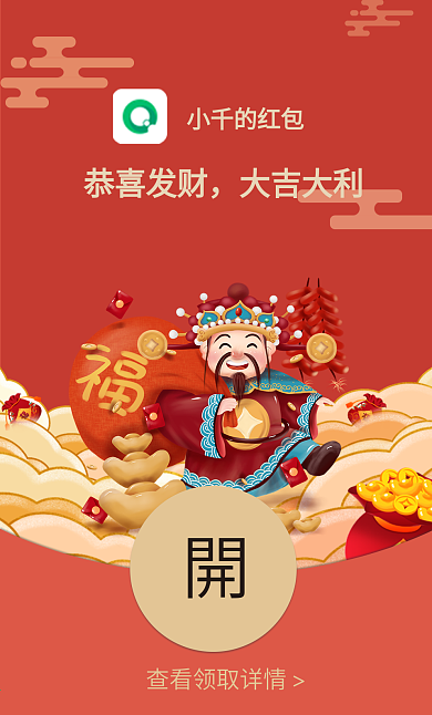 财神送财微信新年红包