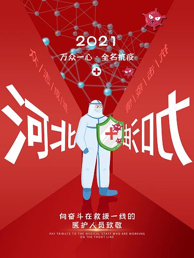 河北抗疫情新冠病毒卡通