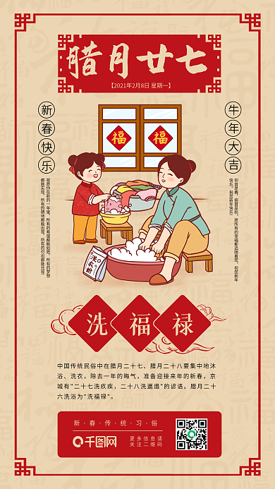 春节年前习俗洗福禄日签传统系列手机海报