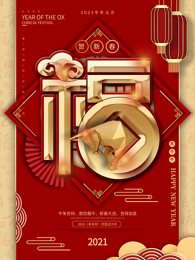原创中国风福字牛年春节祝福海报
