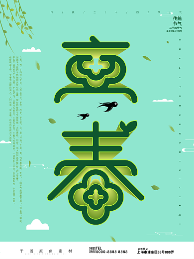 创意字体设计空间立体字立春海报