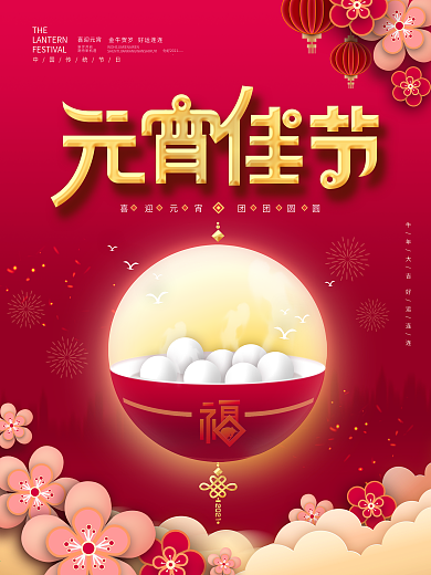 红色喜庆元宵节创意汤圆设计海报