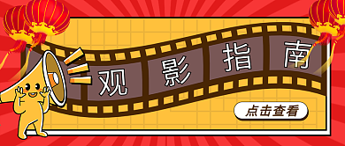 春节观影指南公众号封面