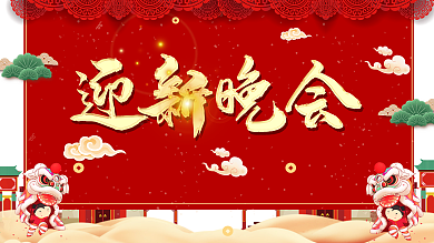 促销过年高端大气红色新年展板迎新晚会海报