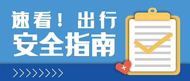 安全健康促销新媒体自媒体公众号封面图头图