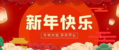 新春快乐 公众号封面 春节祝福 新年快乐