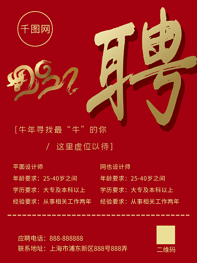 红色牛年新年招聘海报招聘精英