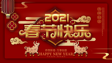 牛年春节快乐展板设计