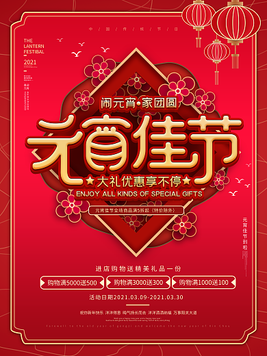 原创元宵节商场促销海报