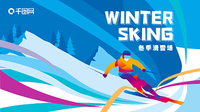 创意多彩动感滑雪宣传展板