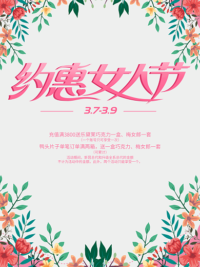 唯美三八约惠女人节平面促销节日海报