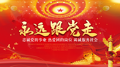 党建党政永远跟党走展板海报