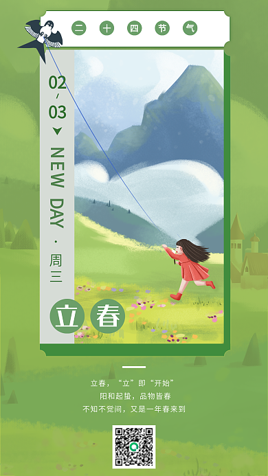 绿色春天传统二十四节气立春节气日签海报