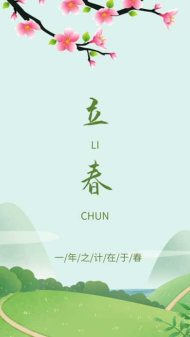 春天春季立春节气绿色