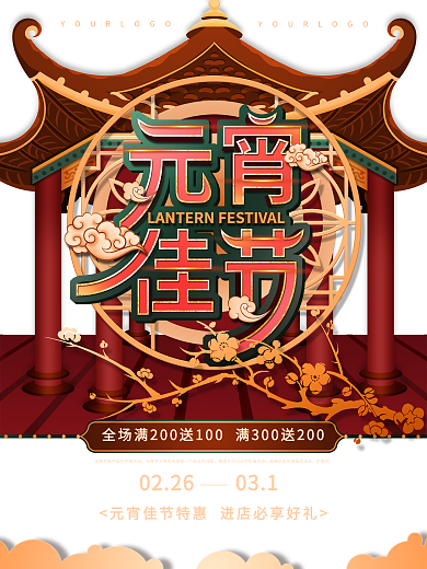 元宵佳节传统节日促销展板