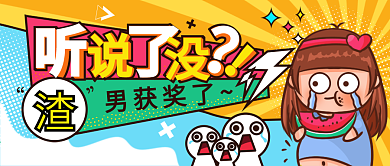 吃瓜群众娱乐新年八卦微信公众号封面设计