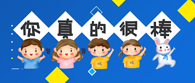 小朋友夸赞你真的很棒幼儿园公众号封面
