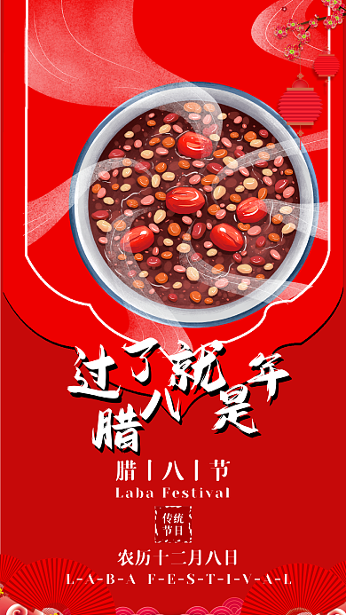 过了腊八就是年祝福手机海报