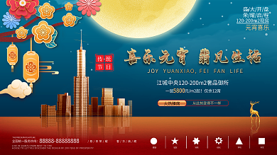 简约风元宵节地产营销展板