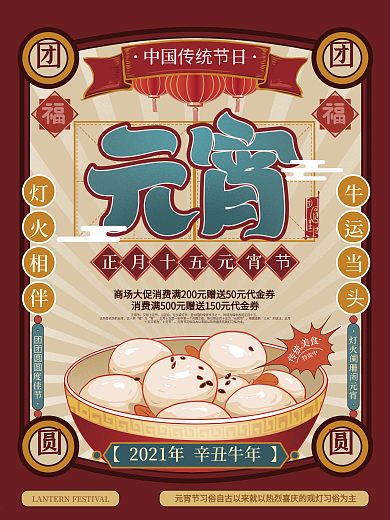 文艺复古元宵节汤圆节日海报