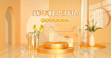 新年好货开抢化妆品金色简约c4d海报