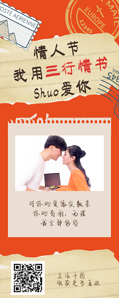 情人节祝福三行情书文章长图