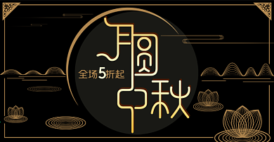 淘宝黑金色中秋节促销活动banner